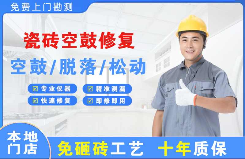 蛟河瓷砖空鼓修复